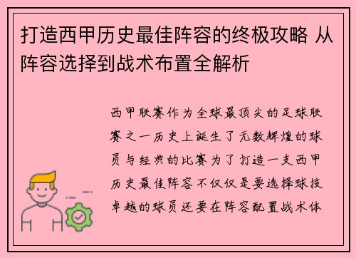 打造西甲历史最佳阵容的终极攻略 从阵容选择到战术布置全解析