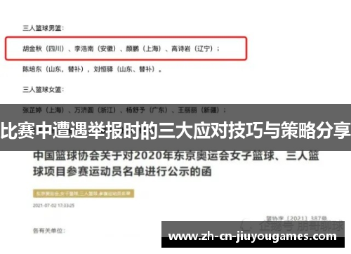 比赛中遭遇举报时的三大应对技巧与策略分享