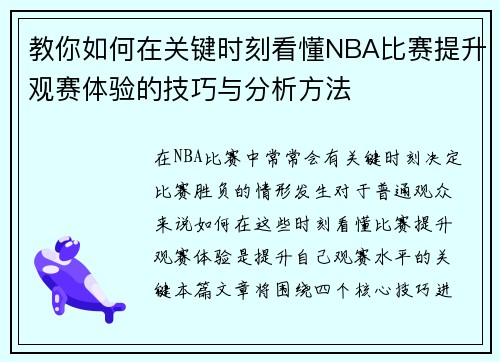 教你如何在关键时刻看懂NBA比赛提升观赛体验的技巧与分析方法