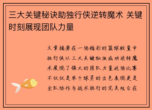三大关键秘诀助独行侠逆转魔术 关键时刻展现团队力量