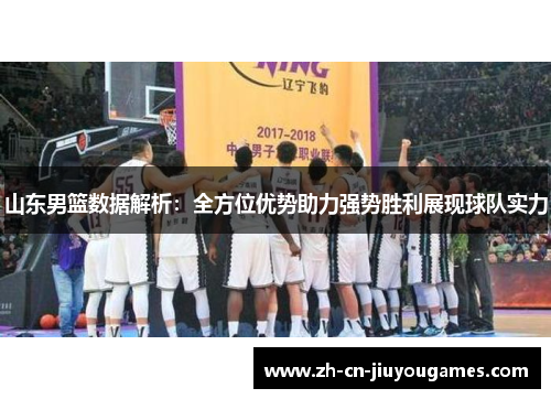 山东男篮数据解析：全方位优势助力强势胜利展现球队实力