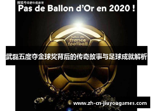 武磊五度夺金球奖背后的传奇故事与足球成就解析