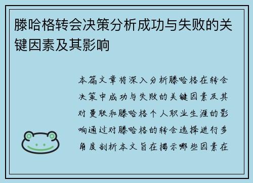 滕哈格转会决策分析成功与失败的关键因素及其影响