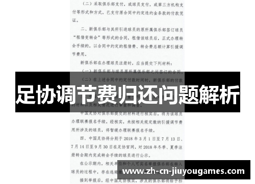 足协调节费归还问题解析