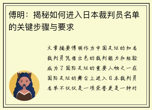 傅明：揭秘如何进入日本裁判员名单的关键步骤与要求