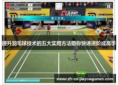 提升羽毛球技术的五大实用方法助你快速进阶成高手