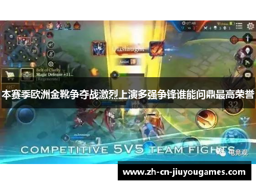 本赛季欧洲金靴争夺战激烈上演多强争锋谁能问鼎最高荣誉