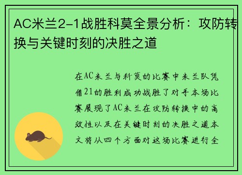 AC米兰2-1战胜科莫全景分析：攻防转换与关键时刻的决胜之道