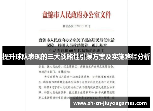 提升球队表现的三大战略性引援方案及实施路径分析