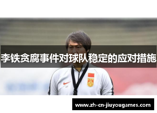 李铁贪腐事件对球队稳定的应对措施