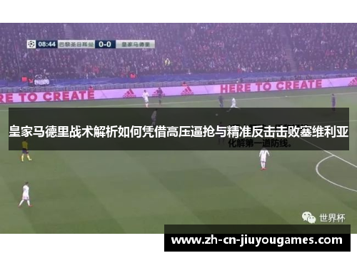 皇家马德里战术解析如何凭借高压逼抢与精准反击击败塞维利亚