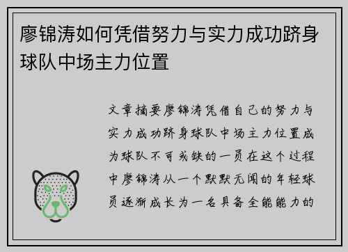 廖锦涛如何凭借努力与实力成功跻身球队中场主力位置