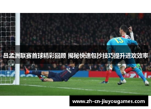 吕孟洲联赛首球精彩回顾 揭秘快速包抄技巧提升进攻效率