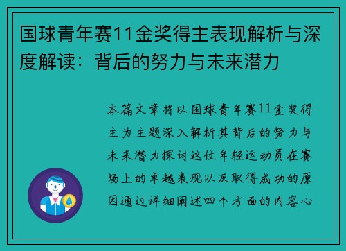 国球青年赛11金奖得主表现解析与深度解读：背后的努力与未来潜力