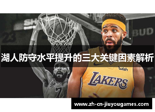 湖人防守水平提升的三大关键因素解析