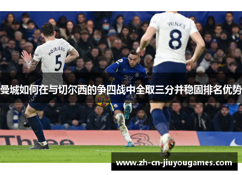 曼城如何在与切尔西的争四战中全取三分并稳固排名优势