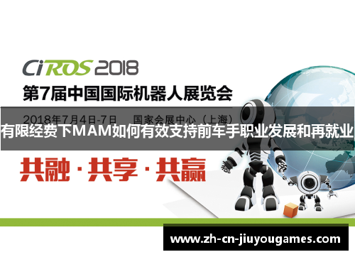 有限经费下MAM如何有效支持前车手职业发展和再就业