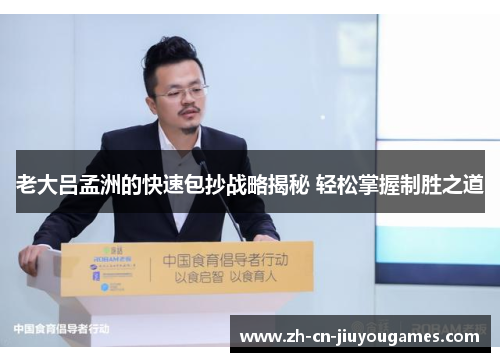 老大吕孟洲的快速包抄战略揭秘 轻松掌握制胜之道