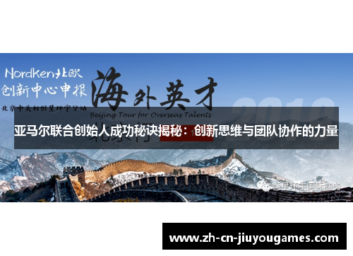 亚马尔联合创始人成功秘诀揭秘：创新思维与团队协作的力量