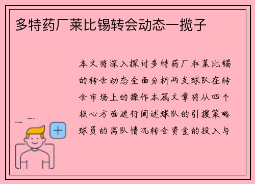 多特药厂莱比锡转会动态一揽子