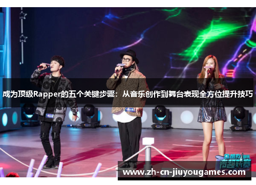 成为顶级Rapper的五个关键步骤：从音乐创作到舞台表现全方位提升技巧