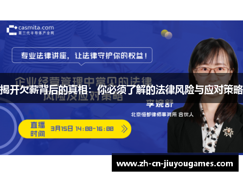 揭开欠薪背后的真相：你必须了解的法律风险与应对策略