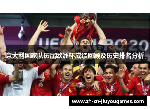 意大利国家队历届欧洲杯成绩回顾及历史排名分析