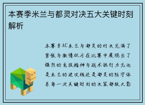 本赛季米兰与都灵对决五大关键时刻解析
