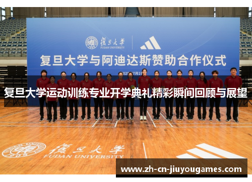 复旦大学运动训练专业开学典礼精彩瞬间回顾与展望