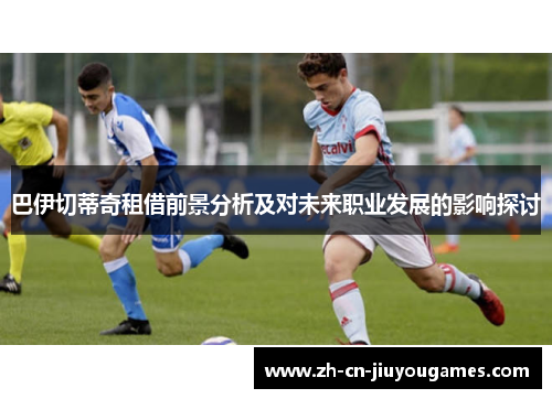 巴伊切蒂奇租借前景分析及对未来职业发展的影响探讨