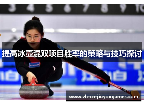 提高冰壶混双项目胜率的策略与技巧探讨
