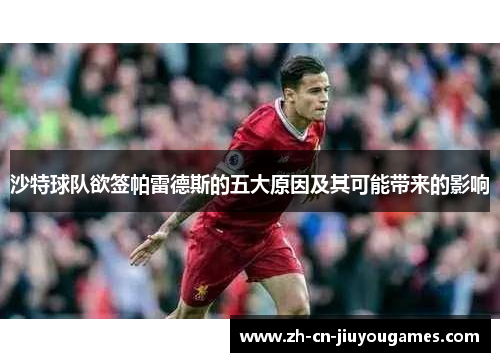 沙特球队欲签帕雷德斯的五大原因及其可能带来的影响