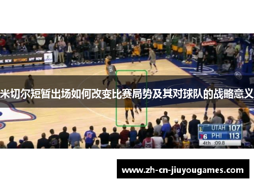 米切尔短暂出场如何改变比赛局势及其对球队的战略意义
