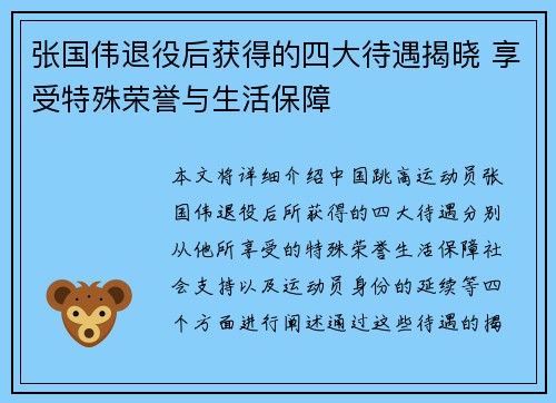 张国伟退役后获得的四大待遇揭晓 享受特殊荣誉与生活保障