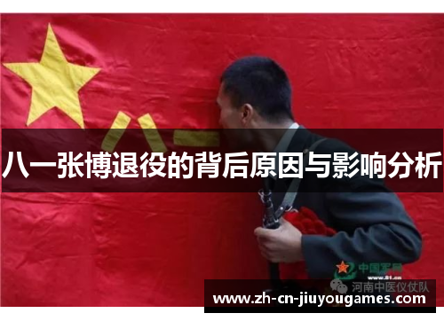 八一张博退役的背后原因与影响分析