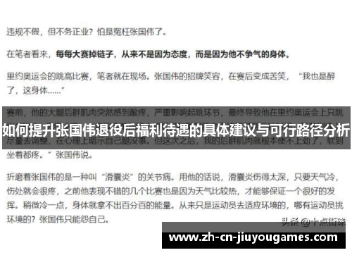 如何提升张国伟退役后福利待遇的具体建议与可行路径分析