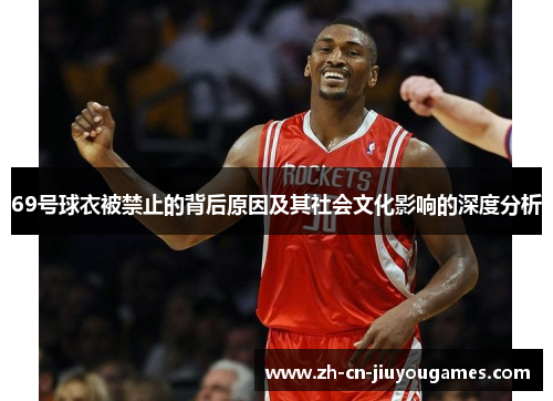 69号球衣被禁止的背后原因及其社会文化影响的深度分析