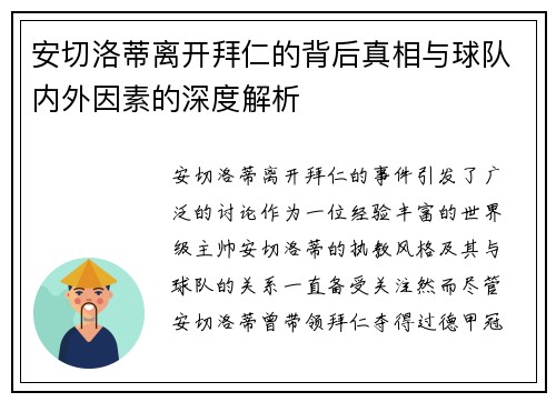 安切洛蒂离开拜仁的背后真相与球队内外因素的深度解析
