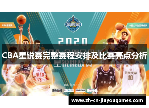 CBA星锐赛完整赛程安排及比赛亮点分析