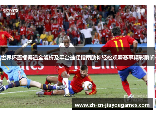 世界杯直播渠道全解析及平台选择指南助你轻松观看赛事精彩瞬间