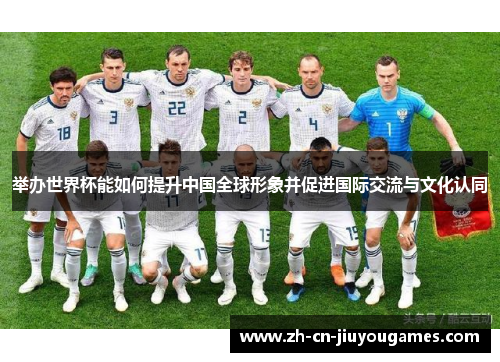 举办世界杯能如何提升中国全球形象并促进国际交流与文化认同