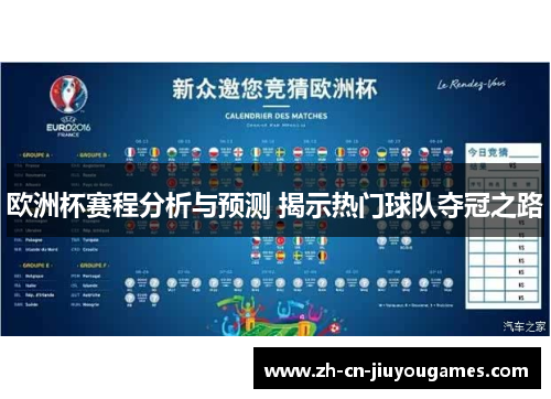 欧洲杯赛程分析与预测 揭示热门球队夺冠之路