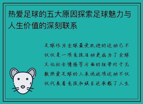 热爱足球的五大原因探索足球魅力与人生价值的深刻联系