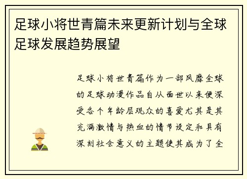 足球小将世青篇未来更新计划与全球足球发展趋势展望