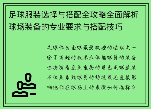 足球服装选择与搭配全攻略全面解析球场装备的专业要求与搭配技巧