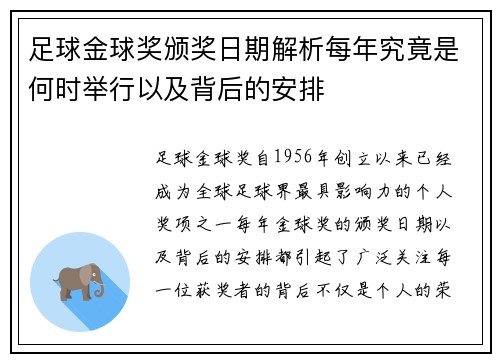 足球金球奖颁奖日期解析每年究竟是何时举行以及背后的安排