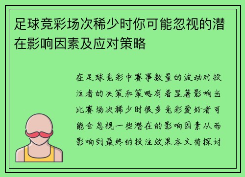 足球竞彩场次稀少时你可能忽视的潜在影响因素及应对策略