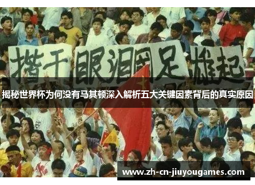 揭秘世界杯为何没有马其顿深入解析五大关键因素背后的真实原因