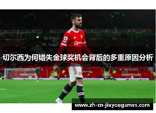 切尔西为何错失金球奖机会背后的多重原因分析