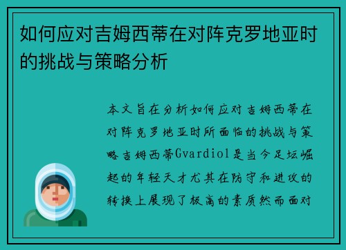 如何应对吉姆西蒂在对阵克罗地亚时的挑战与策略分析